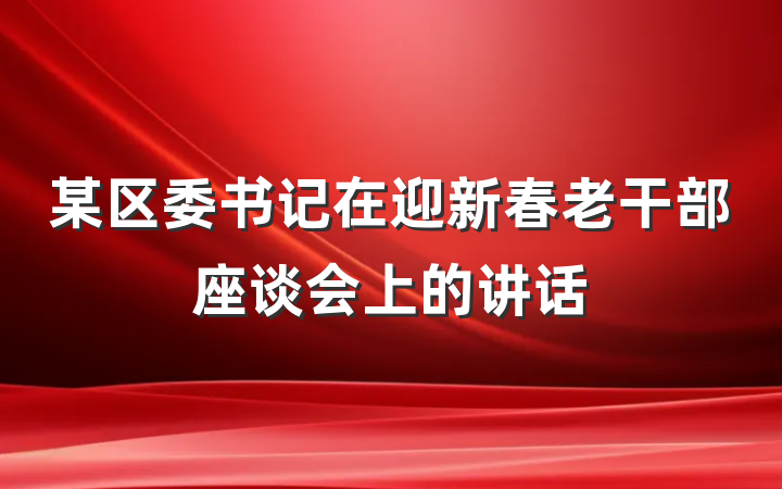 某区委书记在迎新春老干部座谈会上的讲话
