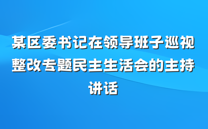 某区委书记在领导班子巡视整改专题民主生活会的主持讲话