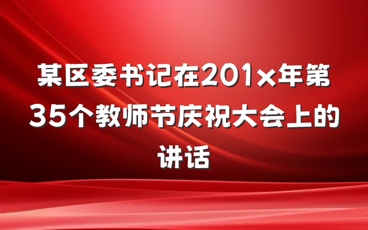 某区委书记在201x年第35个教师节庆祝大会上的讲话