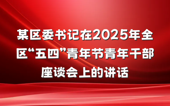 某区委书记在2025年全区“五四”青年节青年干部座谈会上的讲话
