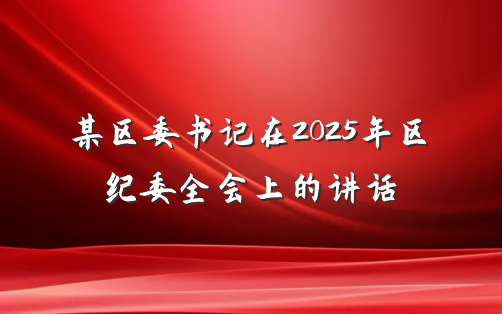 某区委书记在2025年区纪委全会上的讲话