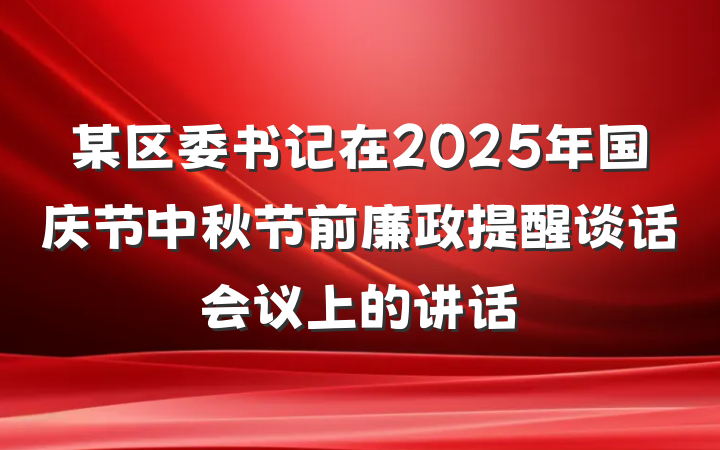 某区委书记在2025年国庆节中秋节前廉政提醒谈话会议上的讲话