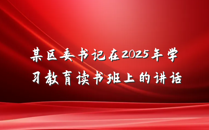 某区委书记在2025年学习教育读书班上的讲话