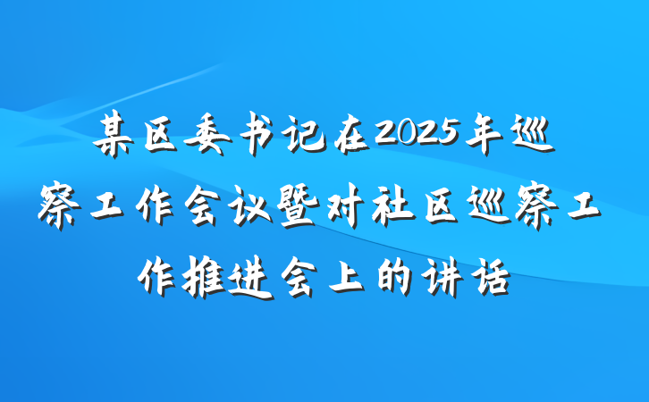 某区委书记在2025年巡察工作会议暨对社区巡察工作推进会上的讲话