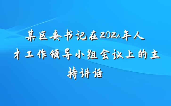某区委书记在202x年人才工作领导小组会议上的主持讲话