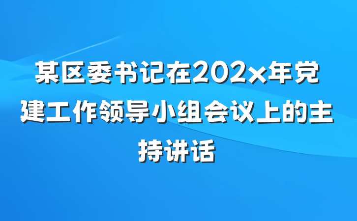某区委书记在202x年党建工作领导小组会议上的主持讲话