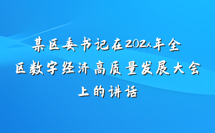 某区委书记在202x年全区数字经济高质量发展大会上的讲话