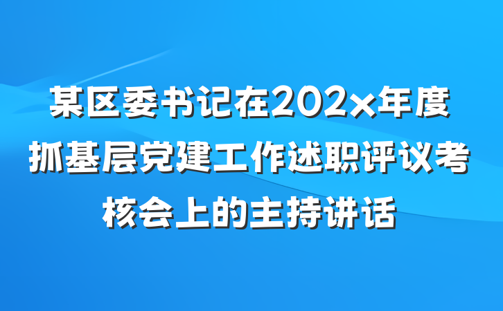 某区委书记在202x年度抓基层党建工作述职评议考核会上的主持讲话