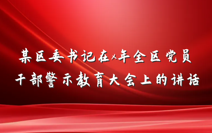 某区委书记在x年全区党员干部警示教育大会上的讲话