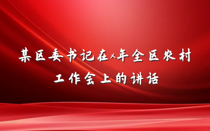 某区委书记在x年全区农村工作会上的讲话