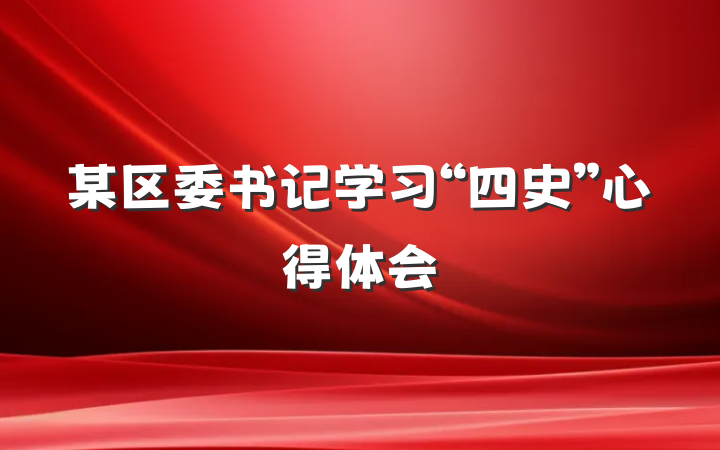某区委书记学习“四史”心得体会