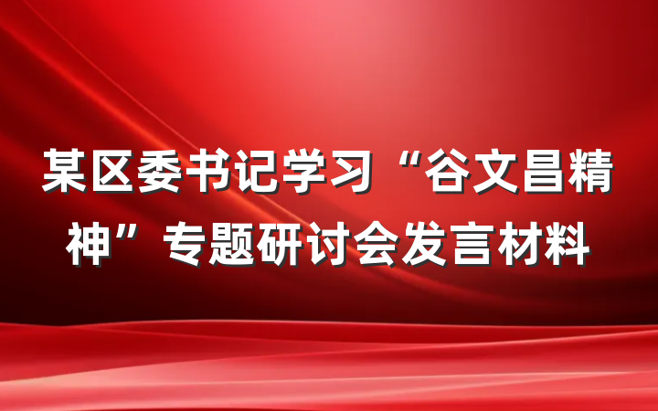 某区委书记学习“谷文昌精神”专题研讨会发言材料