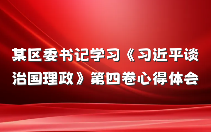 某区委书记学习《习近平谈治国理政》第四卷心得体会