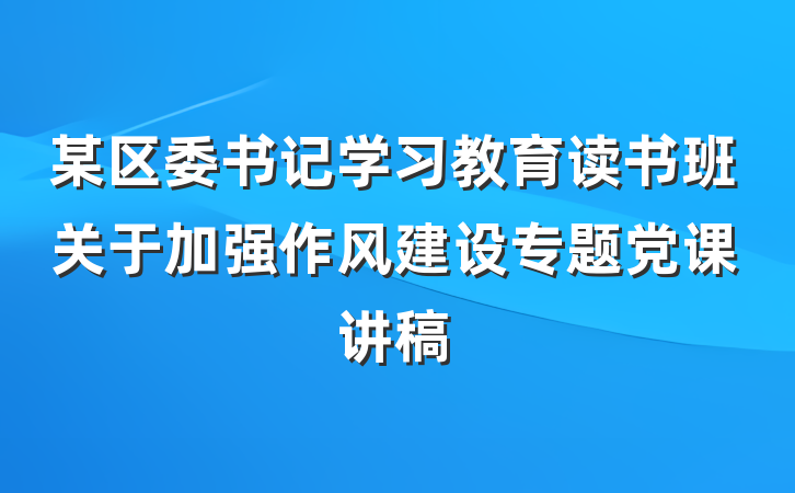 某区委书记学习教育读书班关于加强作风建设专题党课讲稿