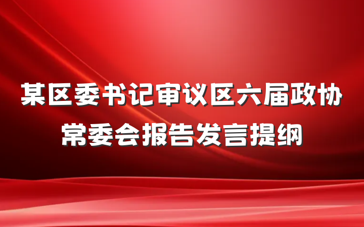 某区委书记审议区六届政协常委会报告发言提纲