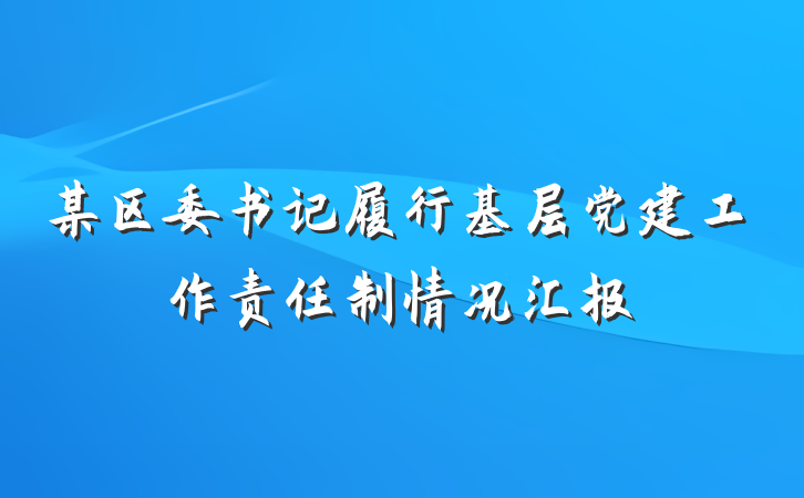 某区委书记履行基层党建工作责任制情况汇报