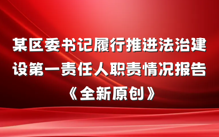 某区委书记履行推进法治建设第一责任人职责情况报告《全新原创》