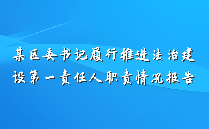 某区委书记履行推进法治建设第一责任人职责情况报告