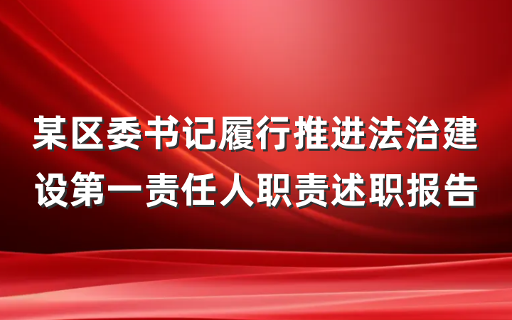 某区委书记履行推进法治建设第一责任人职责述职报告