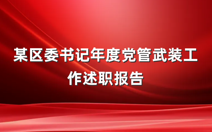 某区委书记年度党管武装工作述职报告