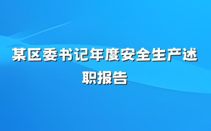 某区委书记年度安全生产述职报告
