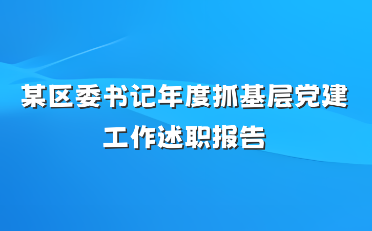 某区委书记年度抓基层党建工作述职报告
