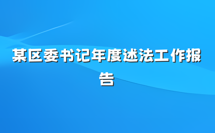 某区委书记年度述法工作报告