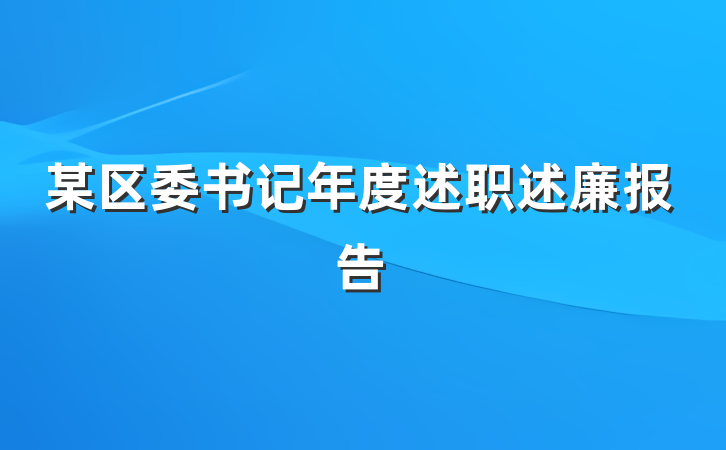 某区委书记年度述职述廉报告