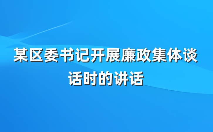 某区委书记开展廉政集体谈话时的讲话