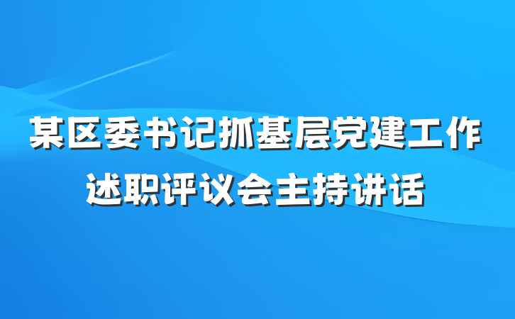 某区委书记抓基层党建工作述职评议会主持讲话