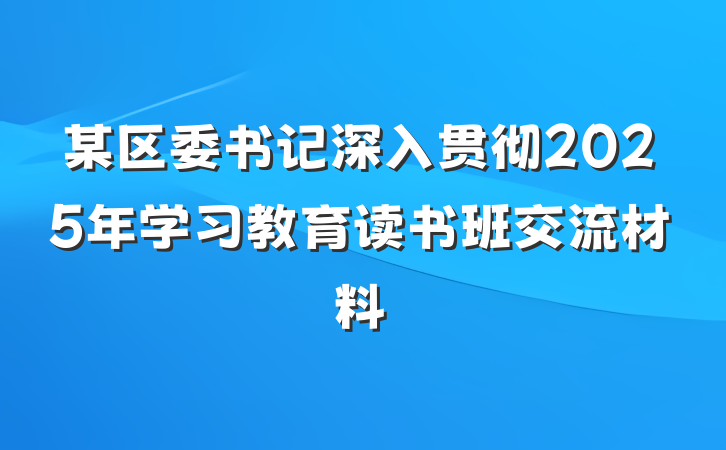 某区委书记深入贯彻2025年学习教育读书班交流材料