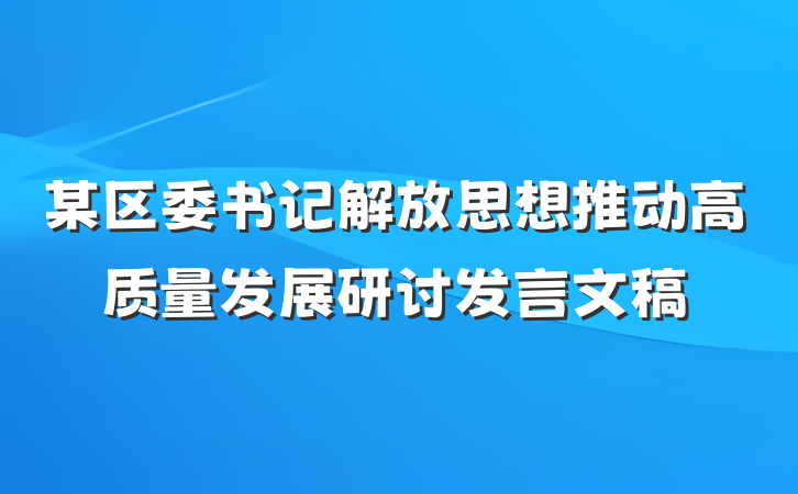 某区委书记解放思想推动高质量发展研讨发言文稿