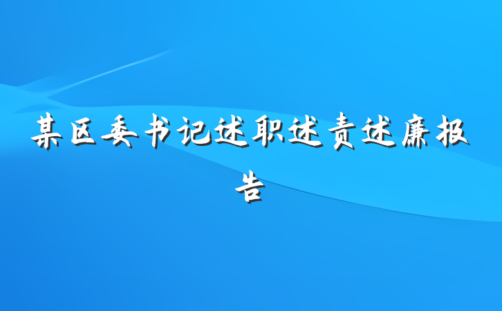 某区委书记述职述责述廉报告