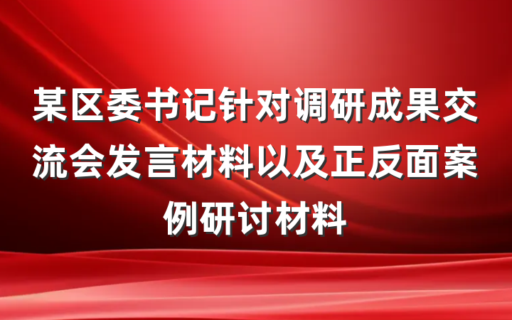 某区委书记针对调研成果交流会发言材料以及正反面案例研讨材料