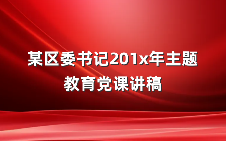 某区委书记201x年主题教育党课讲稿