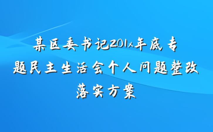 某区委书记201x年底专题民主生活会个人问题整改落实方案