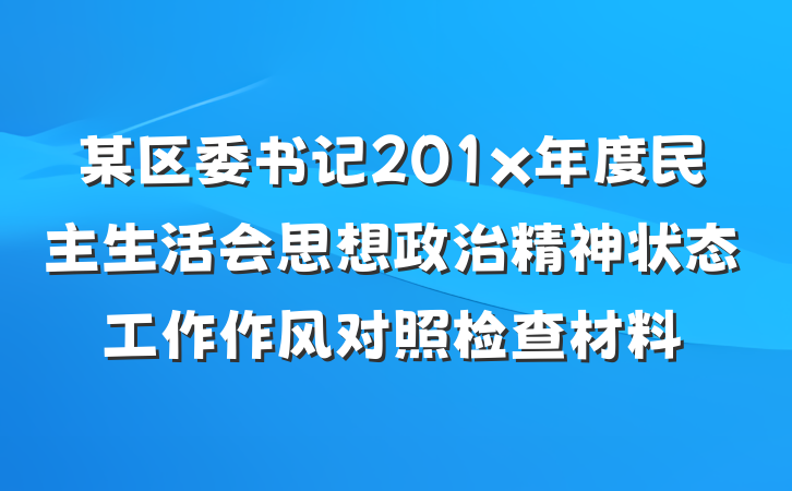 某区委书记201x年度民主生活会思想政治精神状态工作作风对照检查材料