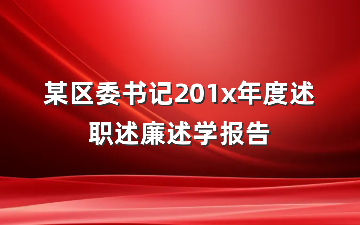 某区委书记201x年度述职述廉述学报告