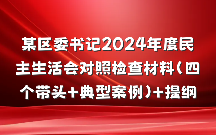 某区委书记2024年度民主生活会对照检查材料（四个带头 典型案例） 提纲