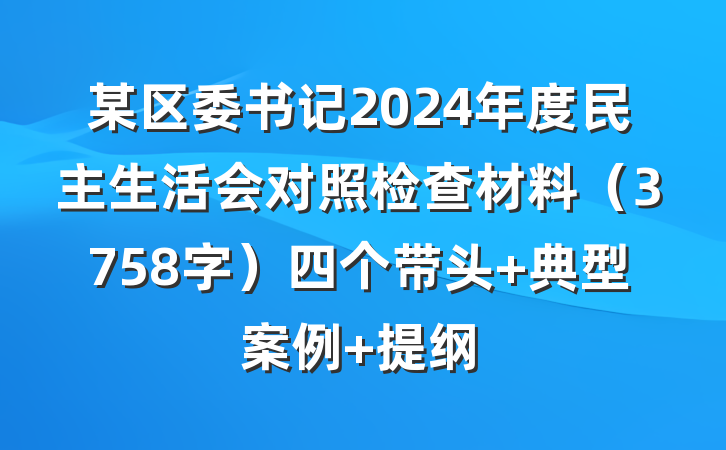 某区委书记2024年度民主生活会对照检查材料（3758字）四个带头 典型案例 提纲