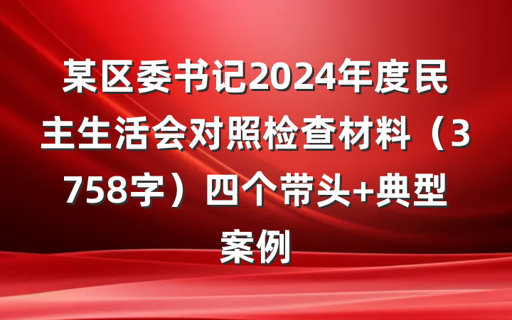 某区委书记2024年度民主生活会对照检查材料（3758字）四个带头 典型案例
