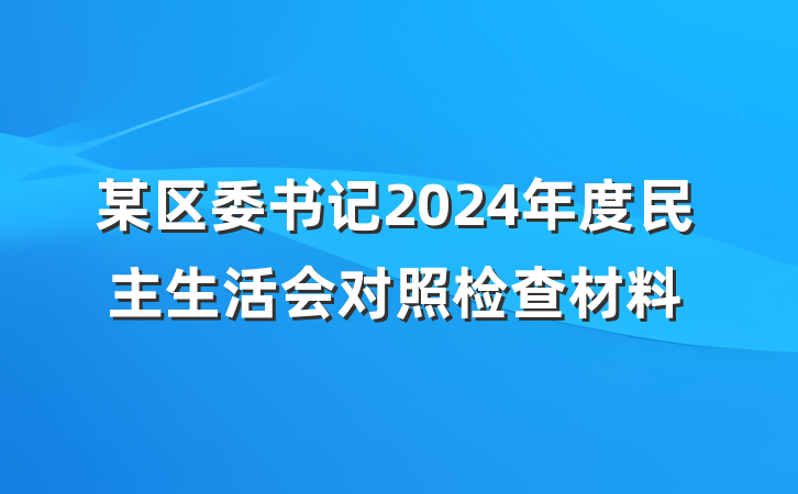 某区委书记2024年度民主生活会对照检查材料