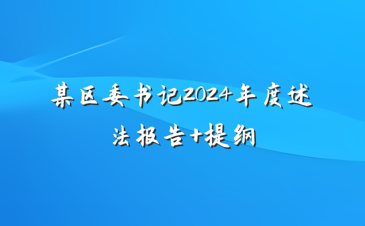 某区委书记2024年度述法报告 提纲