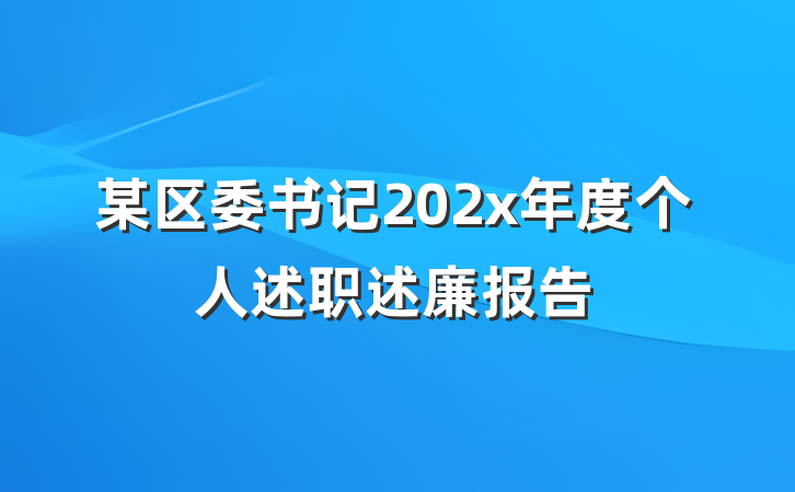 某区委书记202x年度个人述职述廉报告
