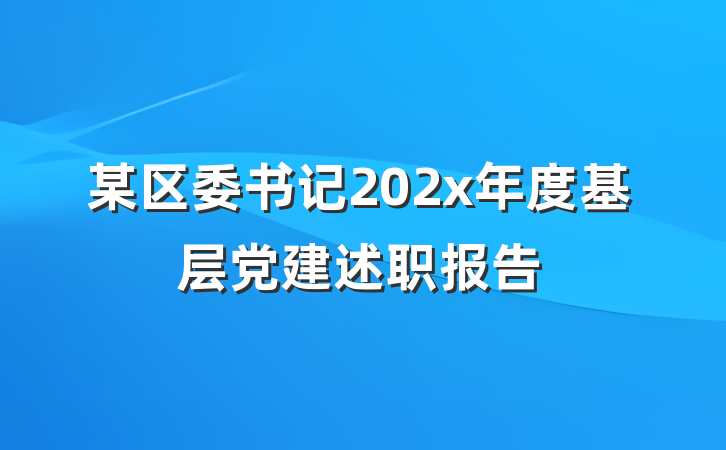 某区委书记202x年度基层党建述职报告
