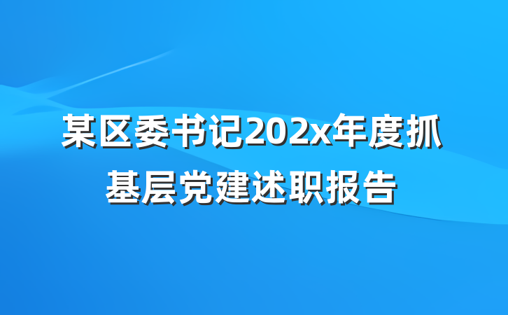 某区委书记202x年度抓基层党建述职报告