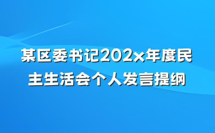 某区委书记202x年度民主生活会个人发言提纲