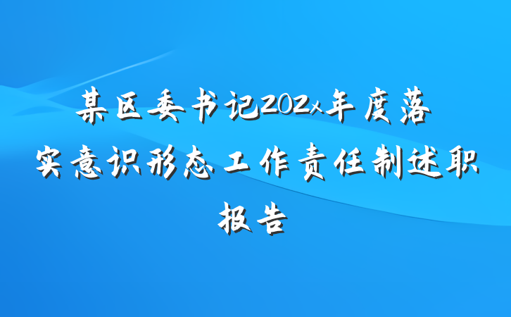 某区委书记202x年度落实意识形态工作责任制述职报告