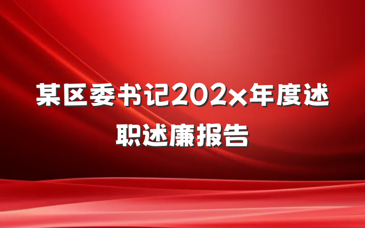 某区委书记202x年度述职述廉报告