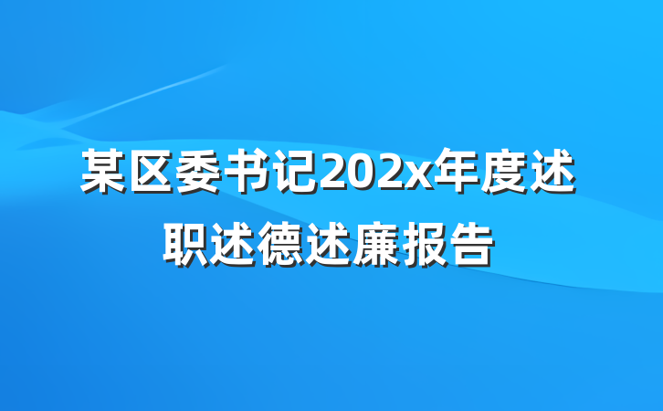 某区委书记202x年度述职述德述廉报告